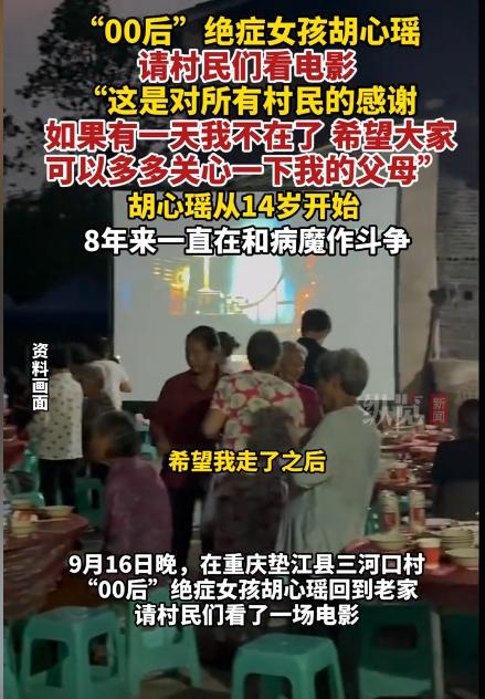 看哭了！22岁绝症女子请全村人吃坝坝宴和看电影，竟然是为了嘱托村里人，担心自己万