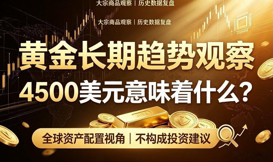 黄金看向4500美元绝非终点，全球资本押注的深层主线，落在国内产业升级的时代机遇