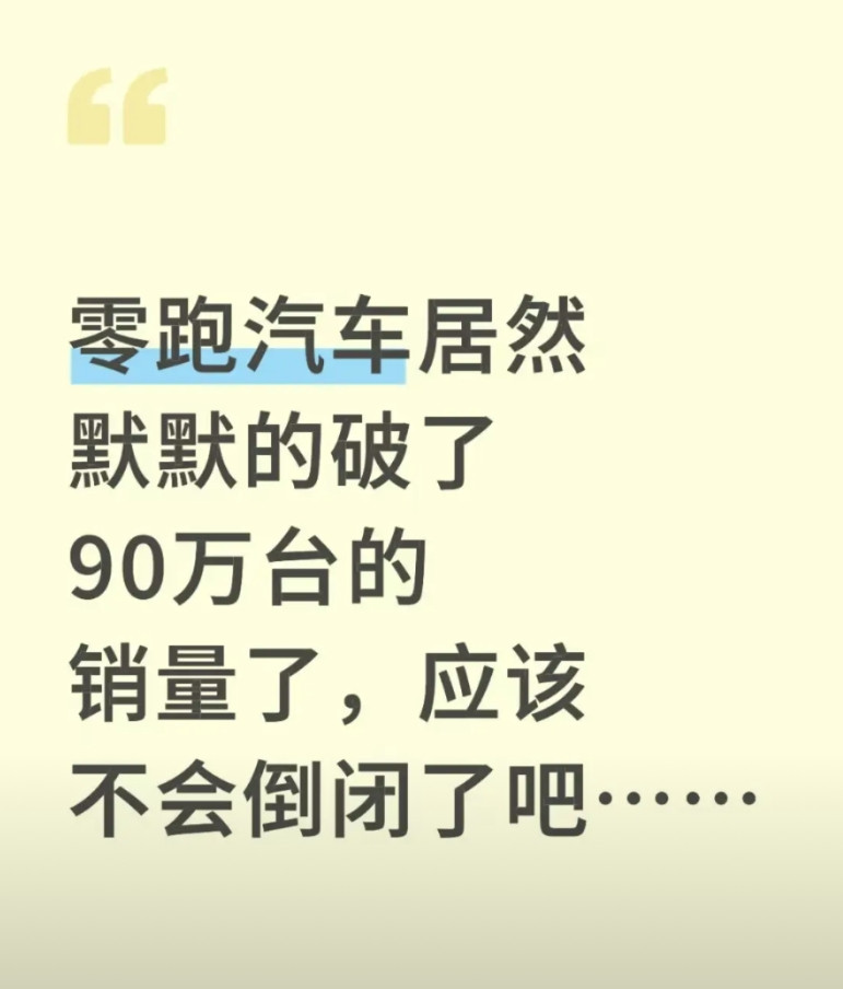 不知不觉零跑汽车已经卖了90万台了，不会倒闭吧！90万台是倒闭的生死线吗？华晨中