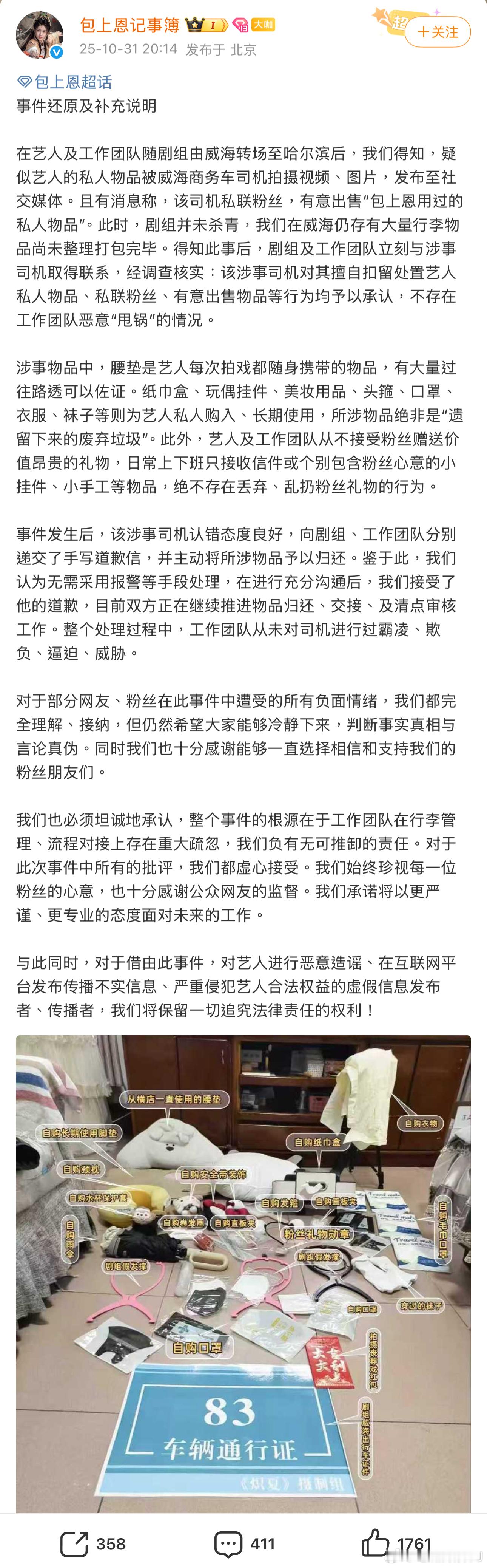 包上恩工作室再发声明,挨个认领了司机所发图片里所有包上恩自购且长期使用的私物,强