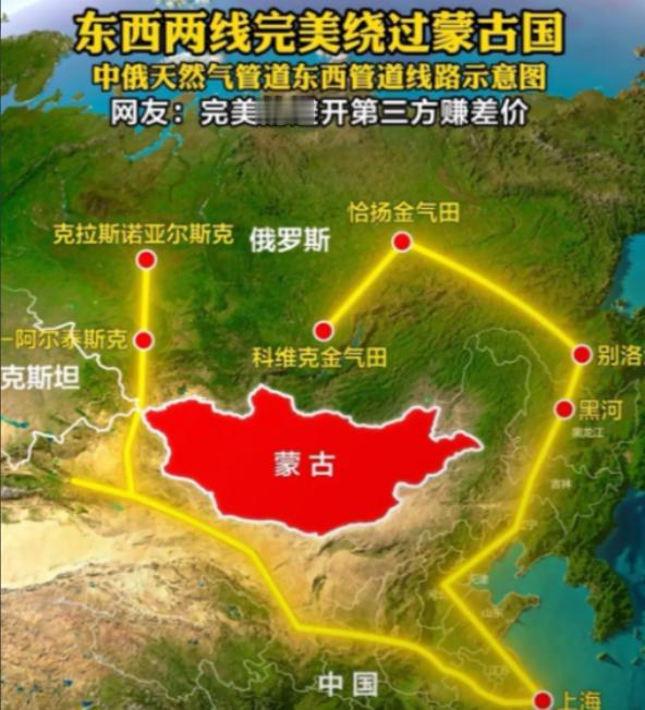 天然气管道绕过蒙古国真是一个明智的选择！虽然绕了个大弯，避开了蒙古国，乍一看好像