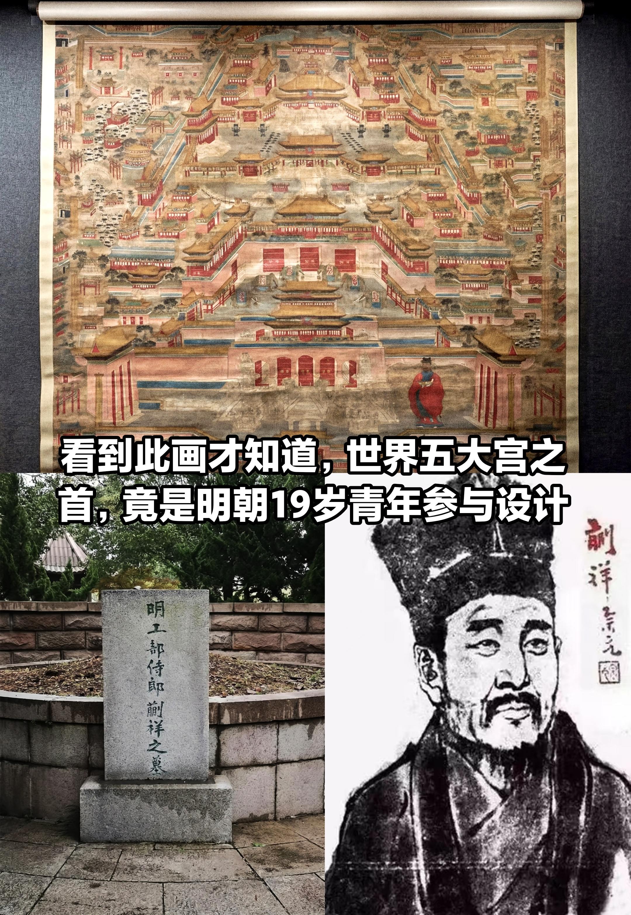 19岁参与设计明代紫禁城。