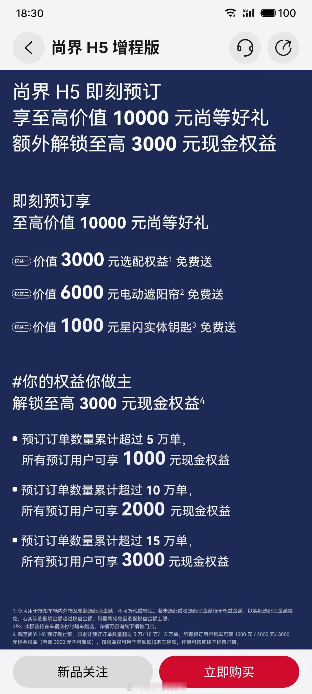 尚界H5这种预订方式还挺有新意的，期待一下它能不能创造属于鸿蒙智行的新纪录吧[流