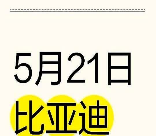 5月21日比亚迪又下调了🔴内部消息：比亚迪5月底新政策！📢5月比亚