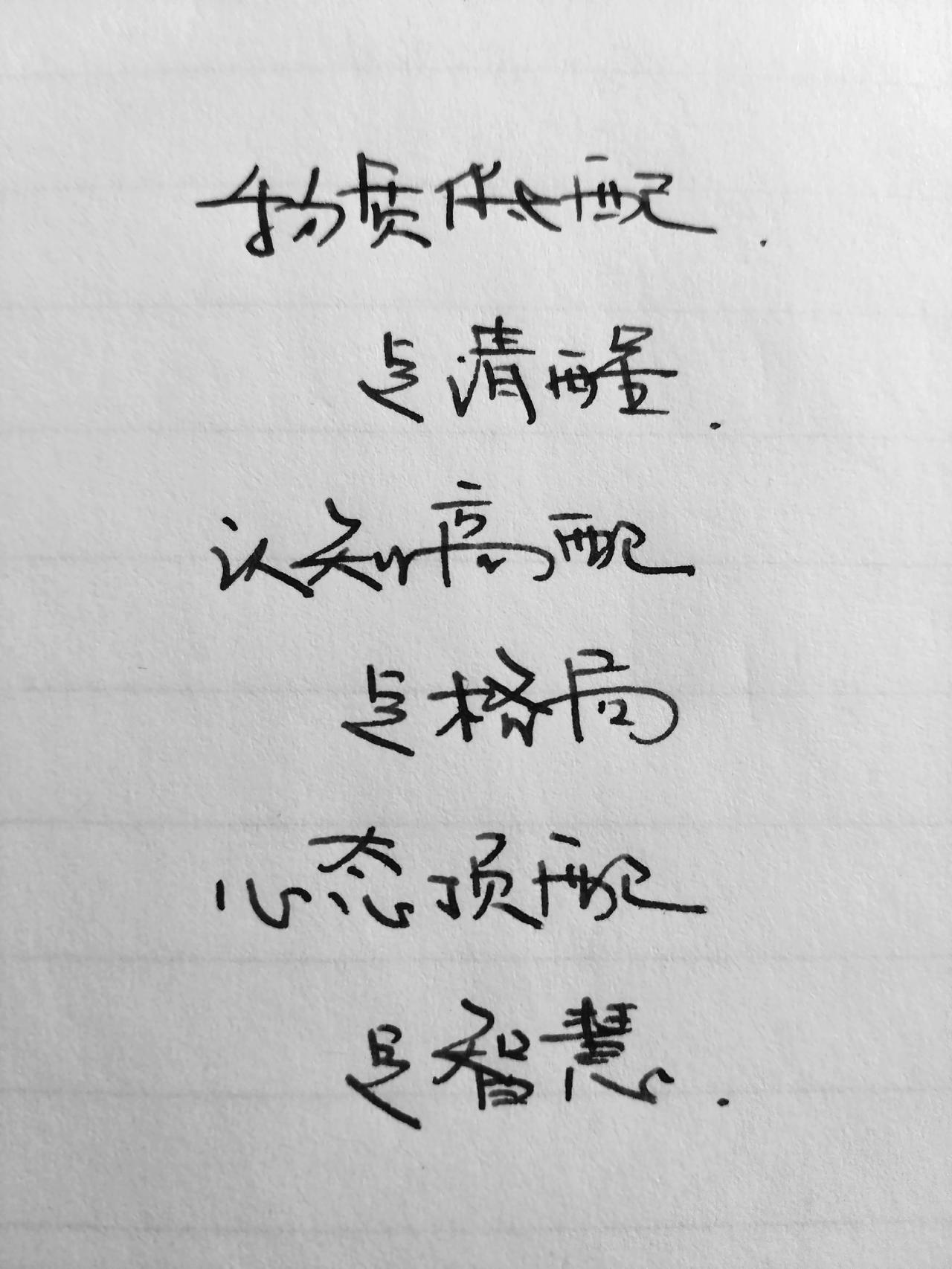真实生活分享计划手写文字写字是一种生活
