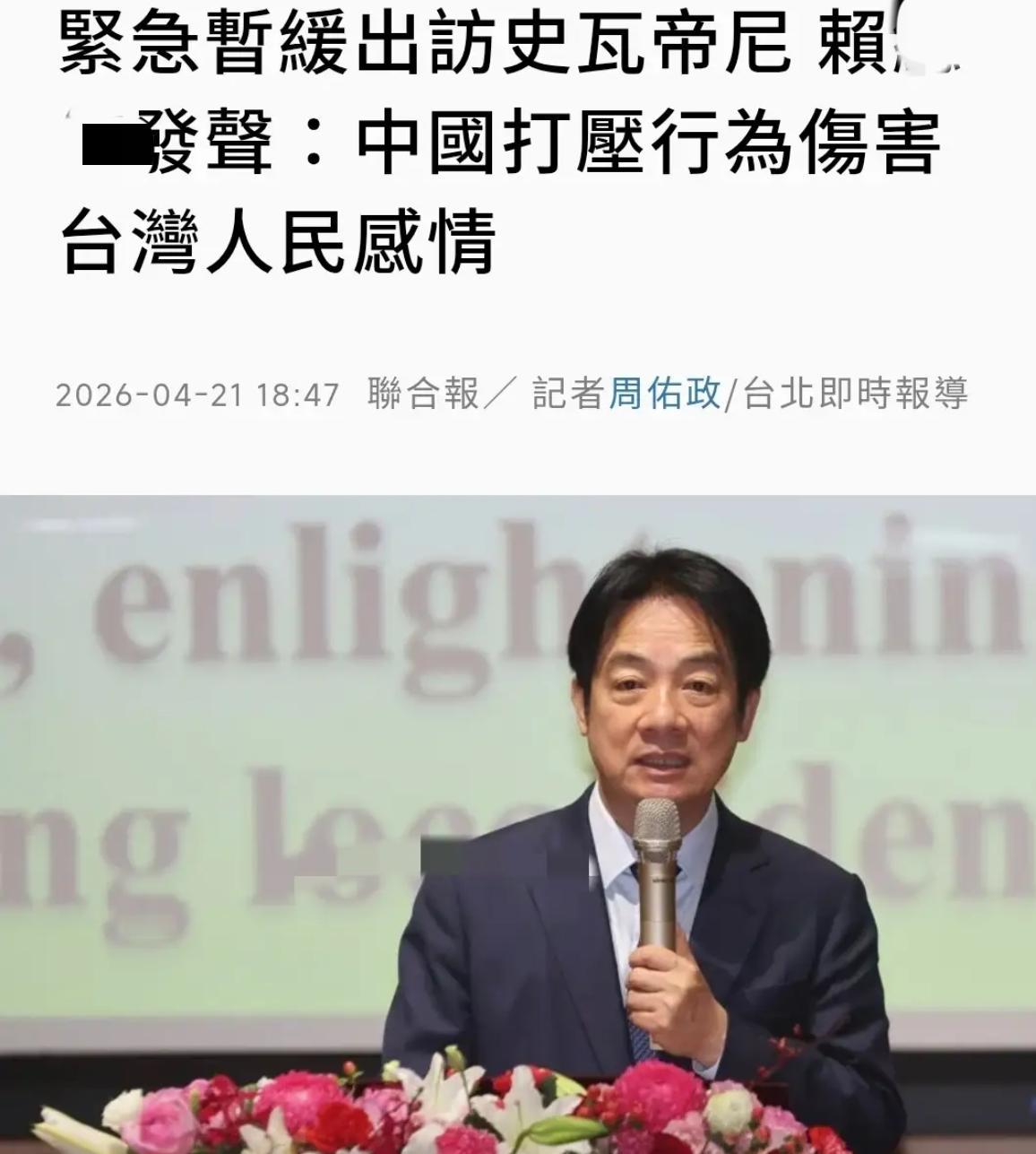台媒联合报今晚（4月21日晚）报道：“紧急暂缓出访斯威士兰，赖清德发声：中国打压