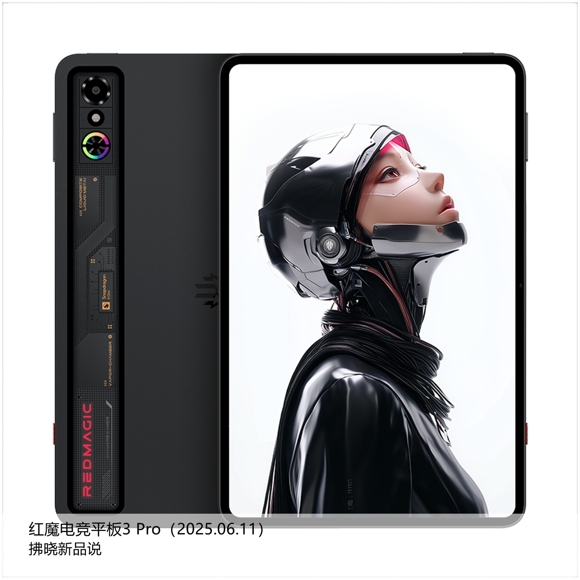 【拂晓新品说】红魔电竞平板3Pro：-发布时间：2025年06月11日；-