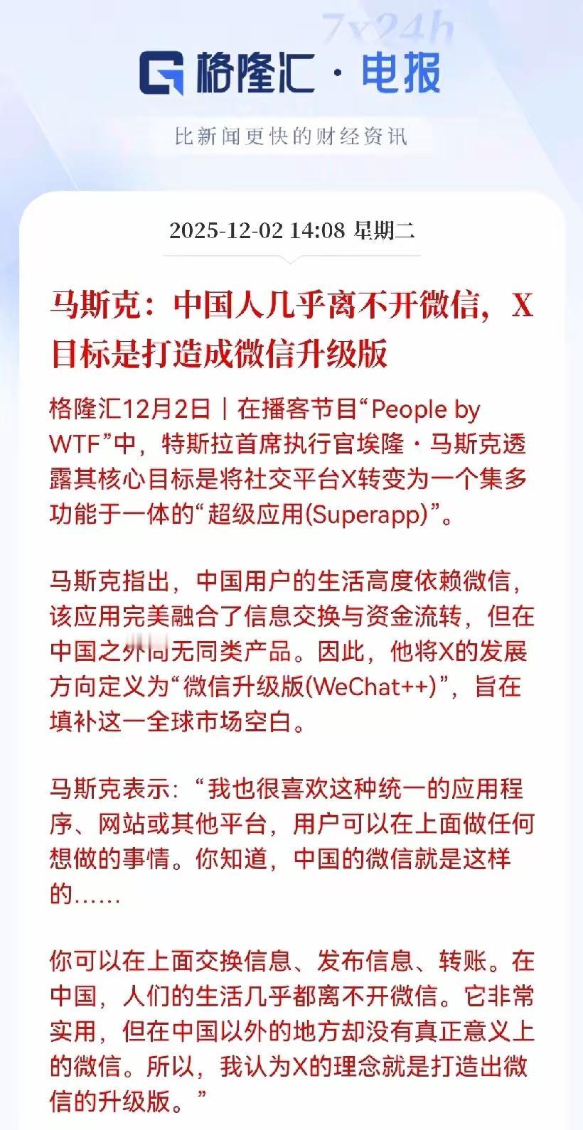马斯克这是要抄微信的作业？他盯着微信的“超级App”模式两眼放光，说这东西