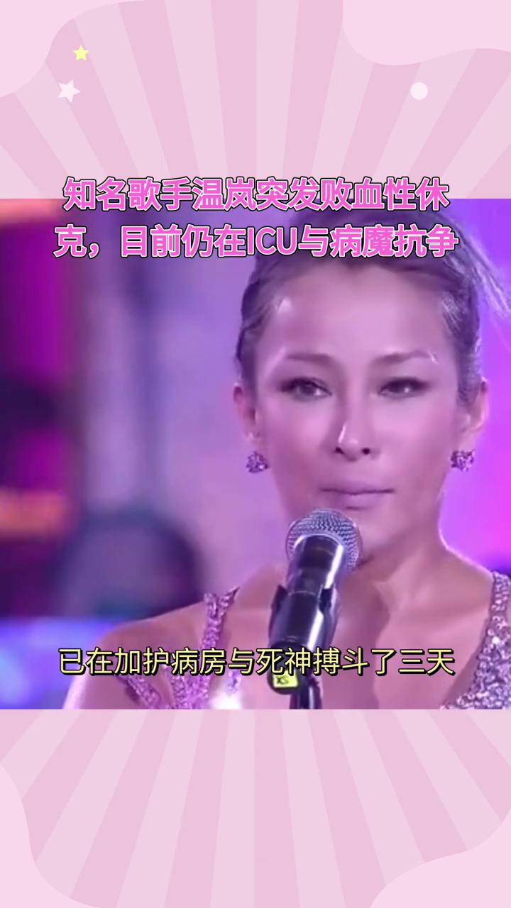 知名歌手温岚突发败血性休克，目前仍在ICU与病魔抗争。知名歌手温岚因突发败血性