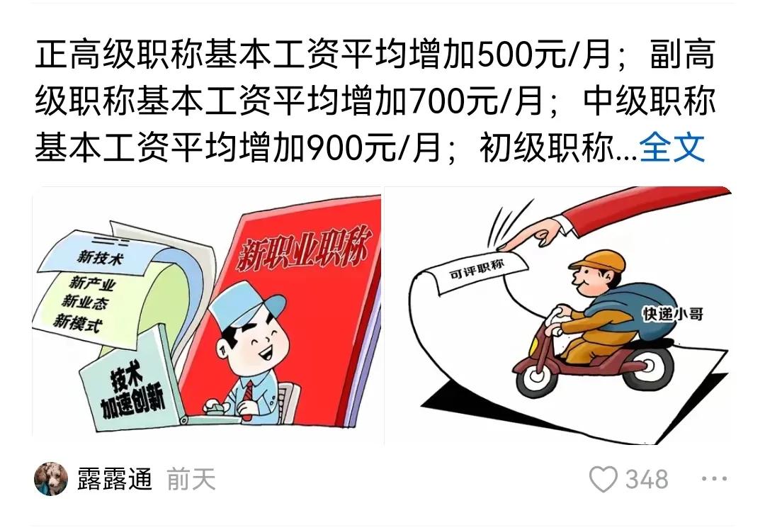 这位网友说的，好像有点问题吧。本次调资，高级职称的教师月工资增加700块左右是对