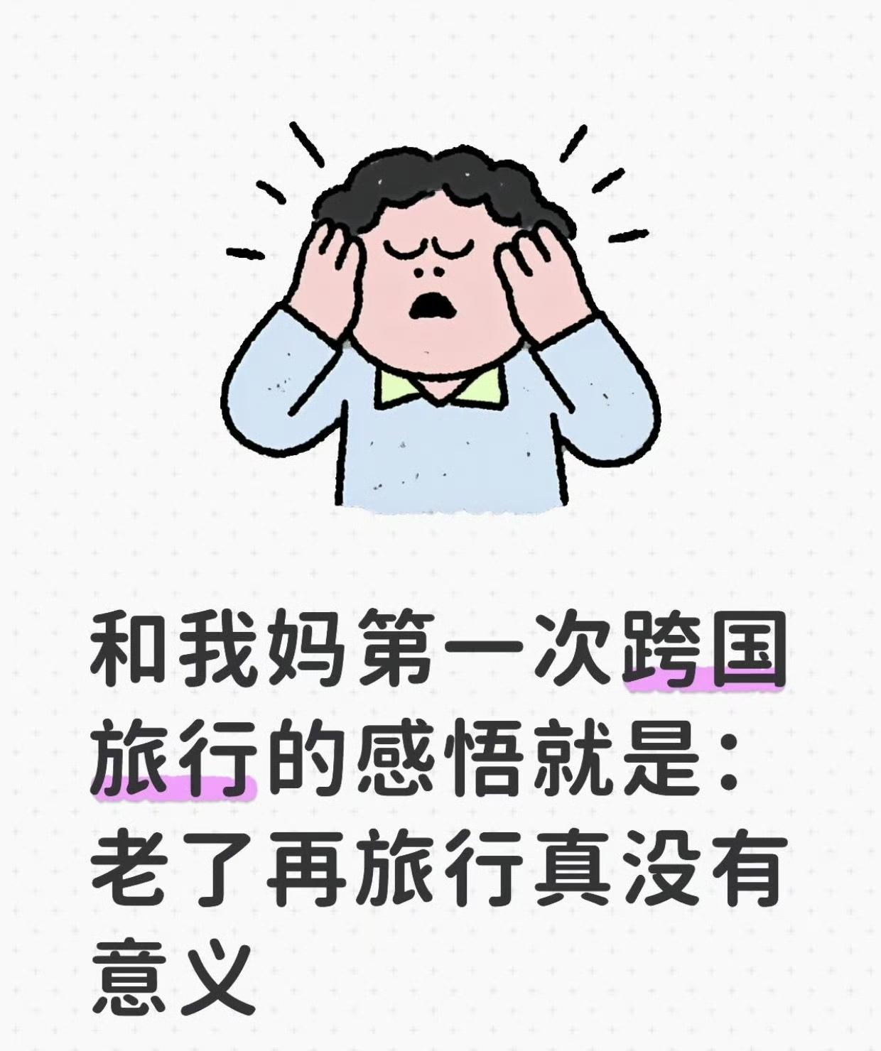 如果这么说，那妈妈带小时候的你旅游也没有意思，能去的地方太有限，能吃的东西也有限