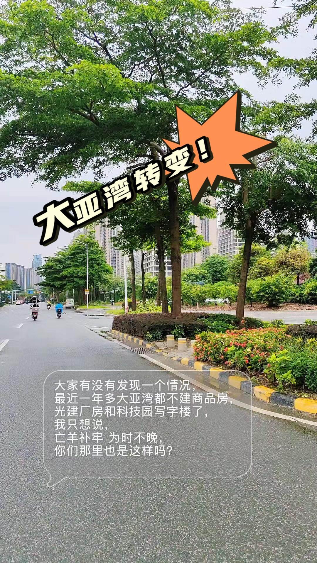 迎来转变，大亚湾厂房科技园建设热潮！近一年多来，大亚湾楼市发生了明显转变，区域内
