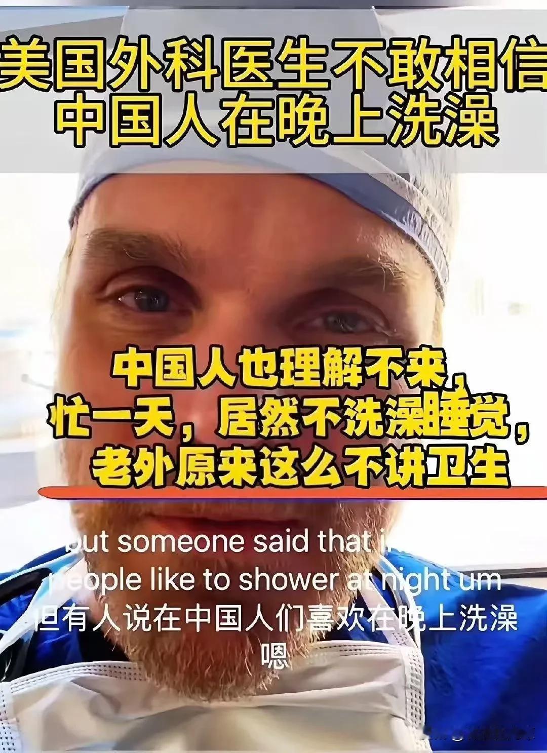 这还有不敢相信的？洗澡不都是晚上进行的吗？美国医生在互联网上发文表示不敢相信