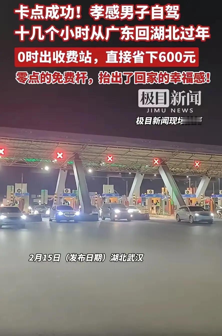 到底值不值？男子从广东自驾回湖北孝感过年，他早上7点上高速，却一直没有着急往家开