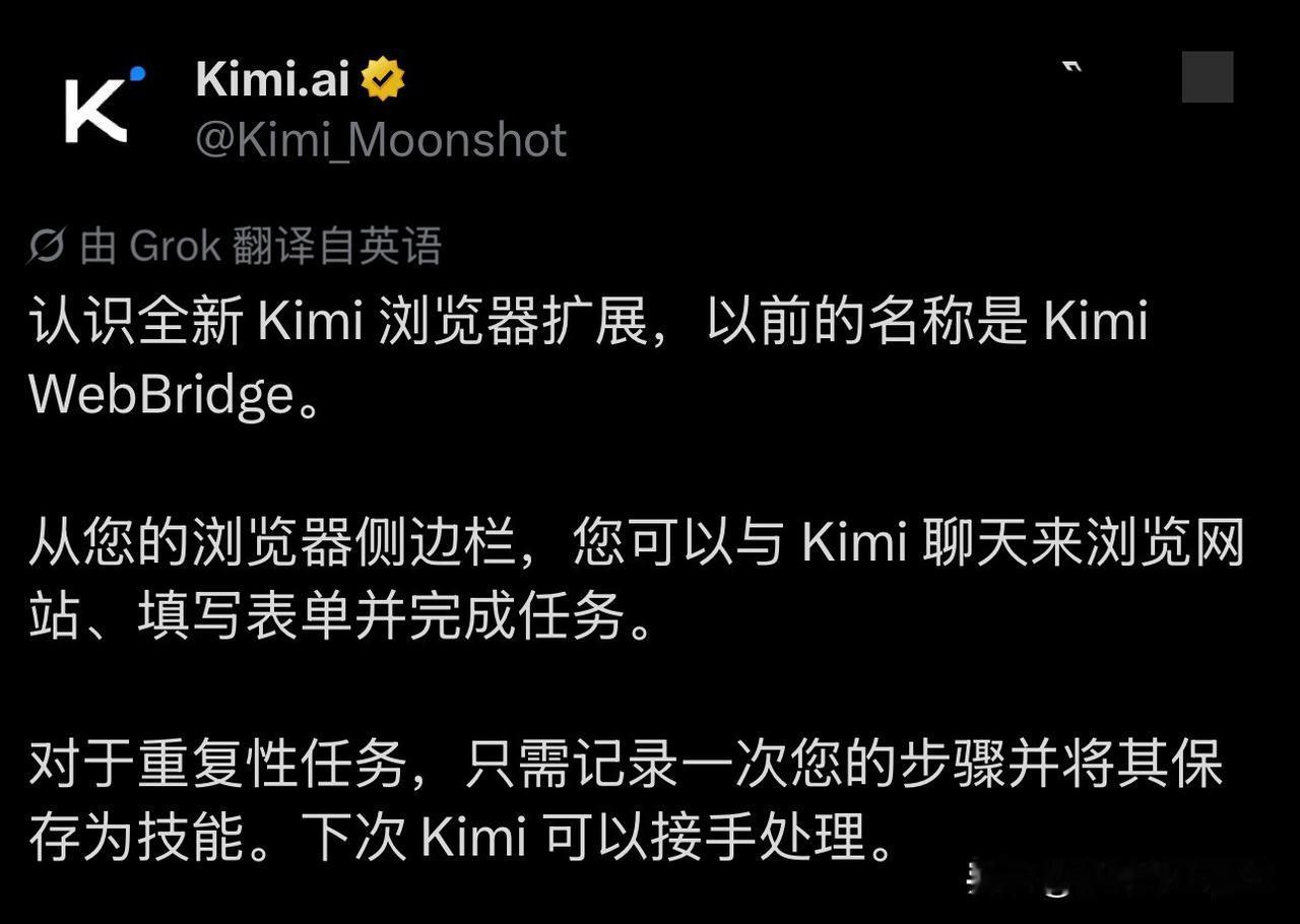 Kimi悄悄把浏览器扩展改名了，以前叫WebBridge，现在直接转正。这个动作