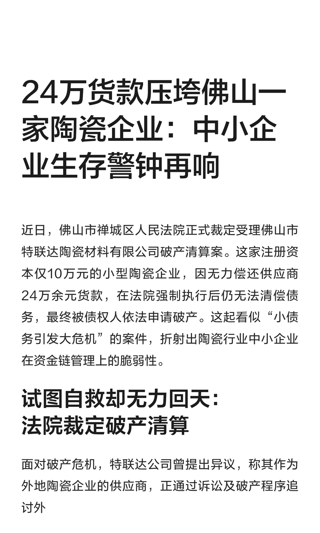 24万货款压垮佛山一家陶瓷企业