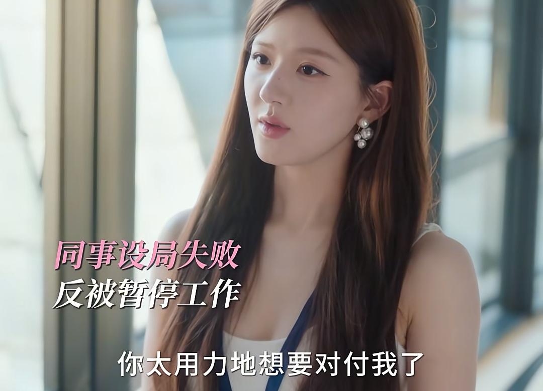 《许我耀眼》许妍故意激怒同事，被扇了一巴掌，正好让老公沈皓明看到，她就故意在老公