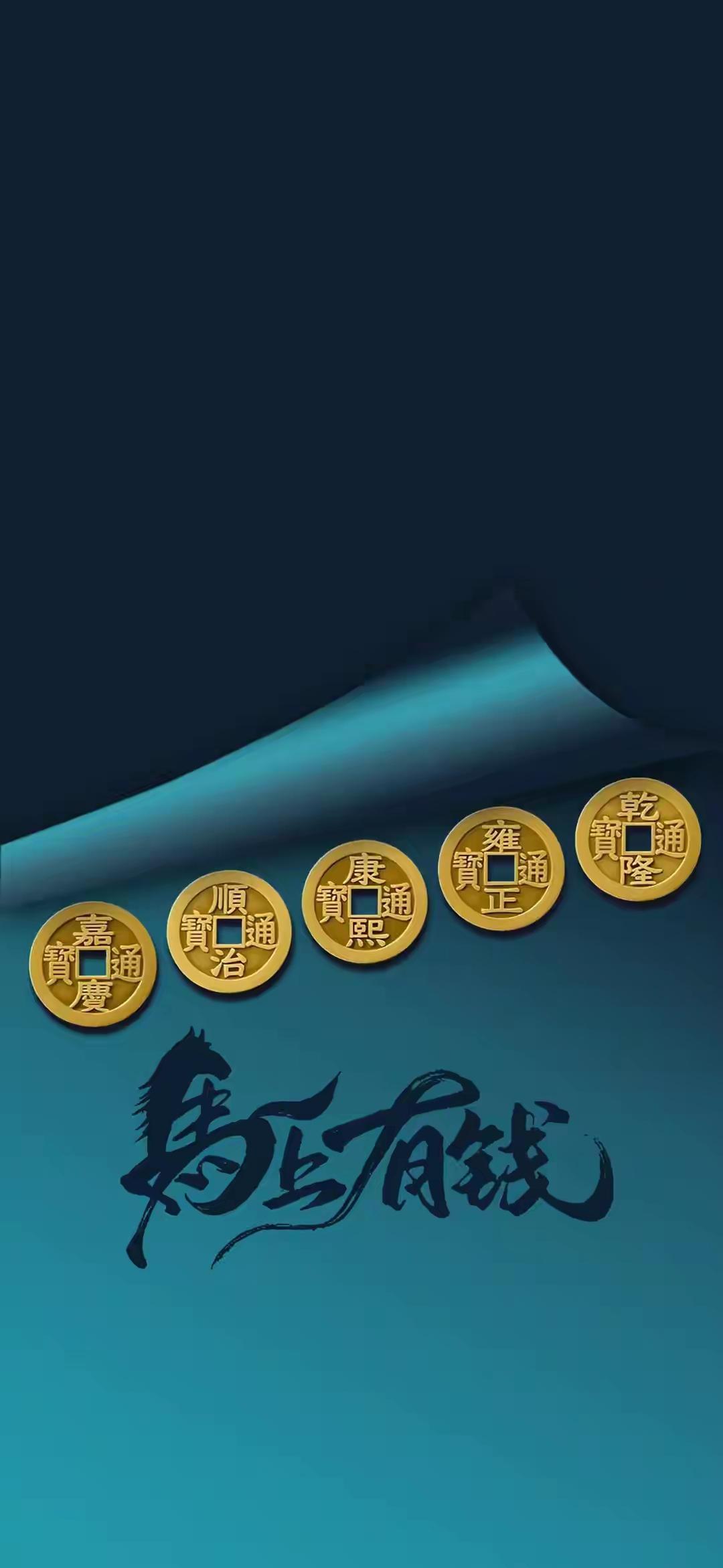 手机壁纸～五帝铜钱镇流年，马踏金声赴新篇，愿新岁里财气顺意，万事皆有回响，日子滚