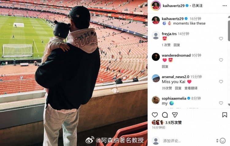 带娃狂魔哈弗茨社媒晒抱孩子现场看球照片：⚽️👶🏻就像这样的时刻！阿森纳3比