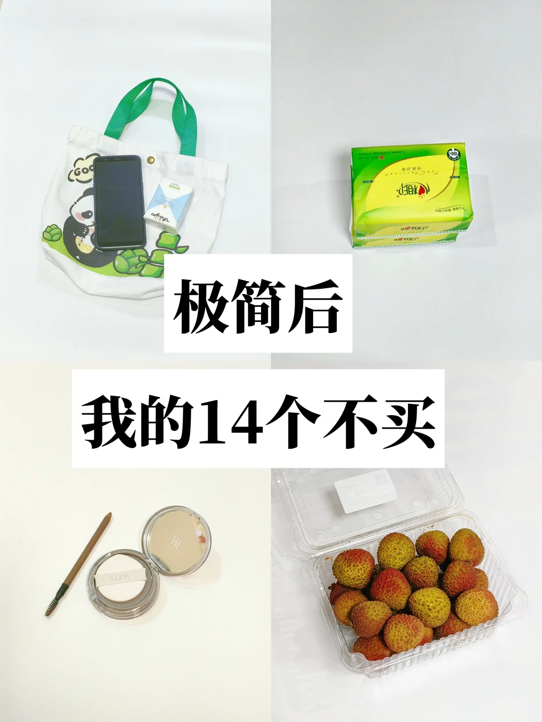 已存80W，开启极简生活后，我的14个不买