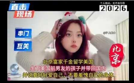 北京一个富家女子去美国留学。这几年她有没有学到什么东西不知道，只知道她带着一个