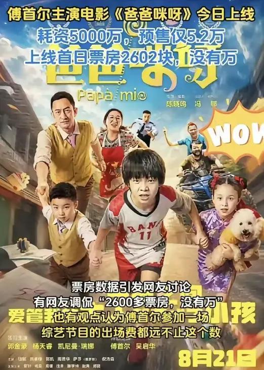 5000万投资，首日票房2602块，傅首尔这次真被按在地上摩擦。没听错，是2