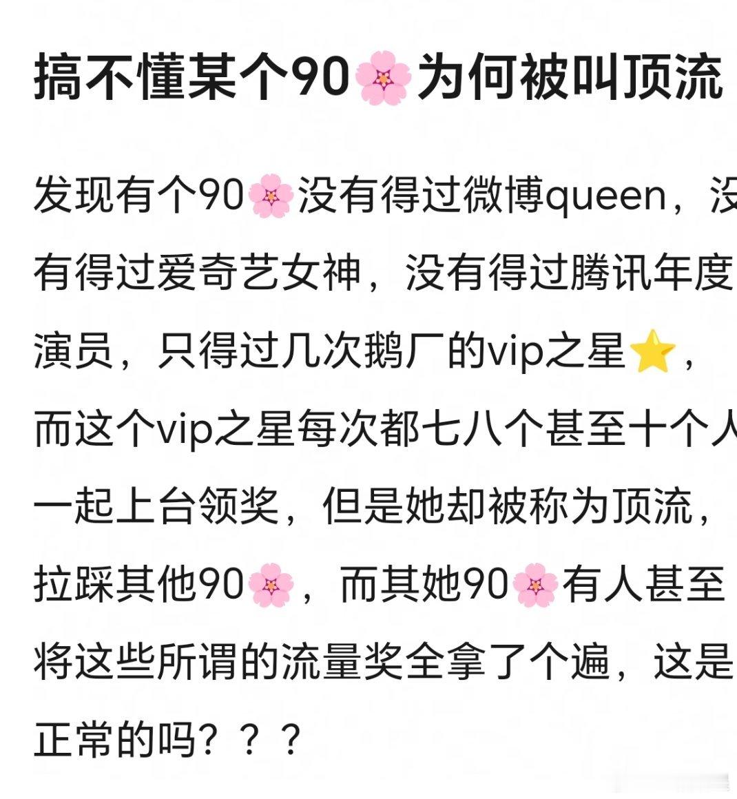 粉丝自封的呗，主流奖8年0提能理解，但是这些流量奖都避开她…​​​