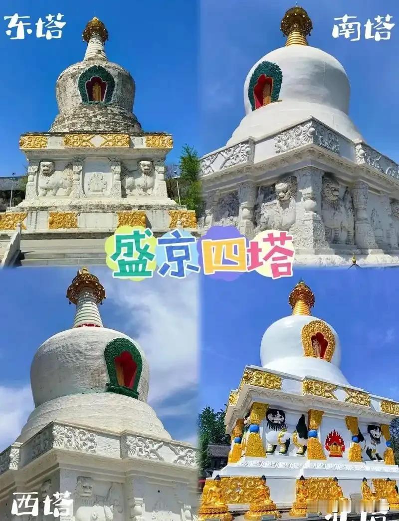 沈阳免门票的景区有很多，下面这些位部分经典免费景区1、沈阳东西南北四塔2、沈