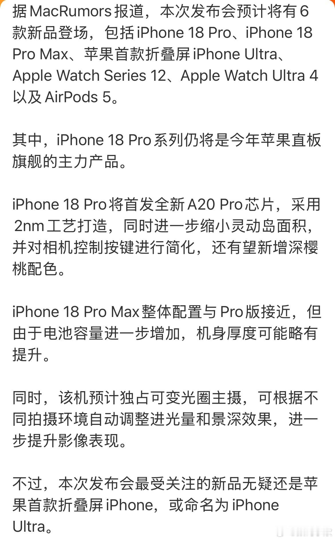 哇塞，要来啦～很期待苹果发布会的iPhone18Pro系列！ ​