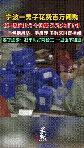 “都是有钱作的！”浙江宁波，一六十多岁的大爷迷上了网购，仅用几年时间，就消费了上