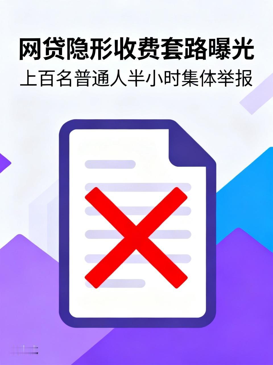 半小时突然集体爆发！上百名普通人集中举报，两大网贷隐形收费套路彻底藏不住了