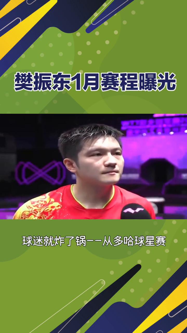 樊振东1月赛程曝光。标题：樊振东1月赛程曝光，