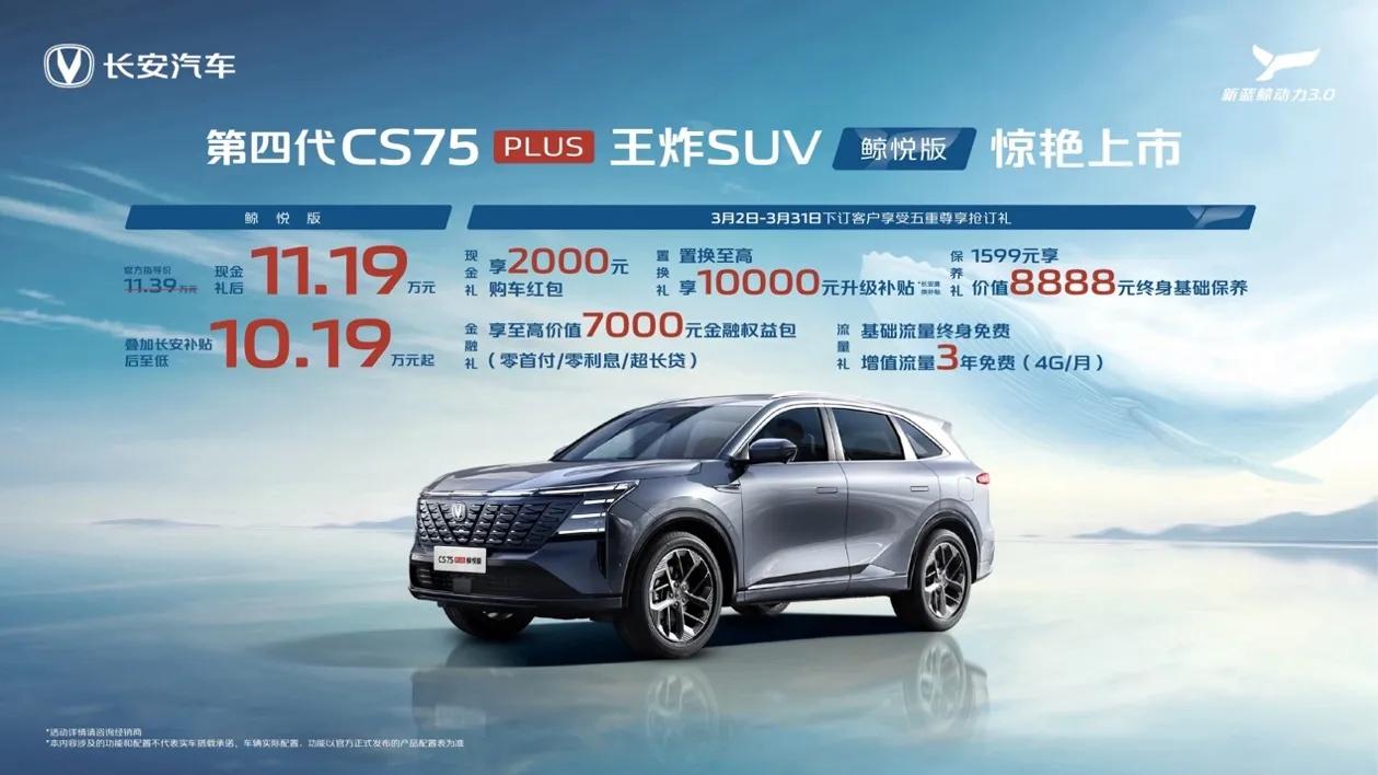 第四代长安CS75PLUS鲸悦版正式上市。这款紧凑型SUV官方指导价11.39万