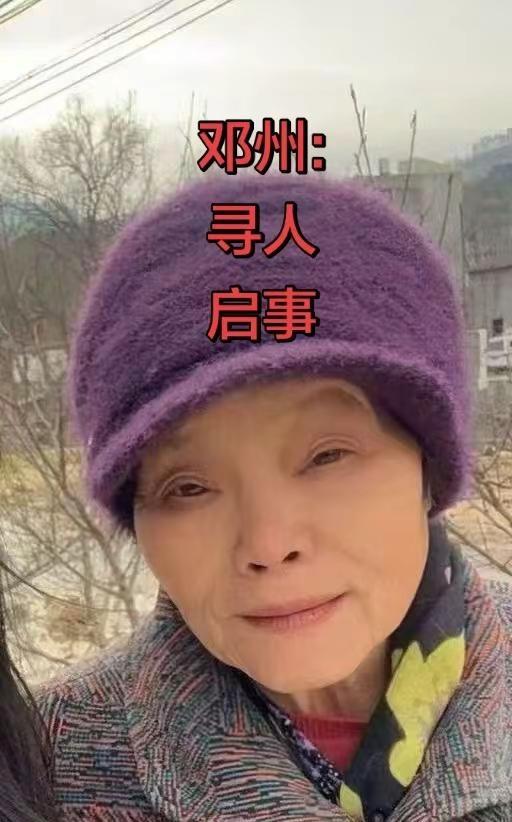 邓州:寻人启事。邓州