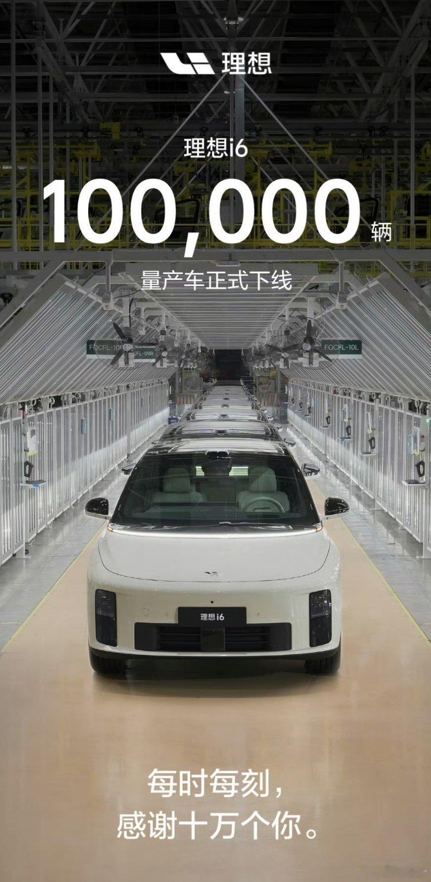 大v聊车理想L6第100000台量产整车正式下线，该车2024年4月18日上市