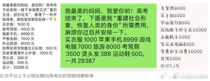 高考查分紧张高考结束了，父母收到消费账单