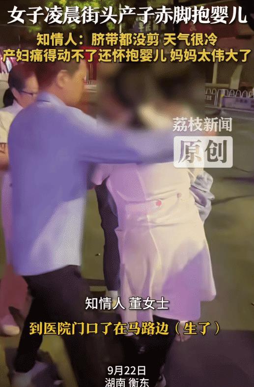 “妈妈太伟大了！”近日，湖南衡东，女子凌晨街头紧急产子。脐带未剪，她赤脚蹲在冷风