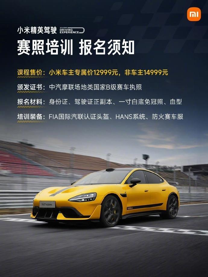雷军称考赛照并不难刚刚，雷军发博公布了2026小米精英驾驶培训课程计划；其中提