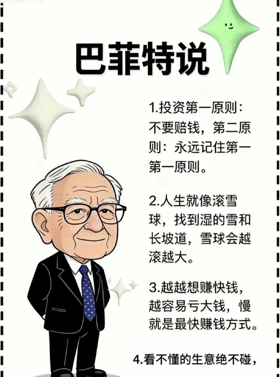 牢记巴菲特的警告：无知是投资最大的陷阱1.投资第一原则：不要赔钱，第二原则：永远