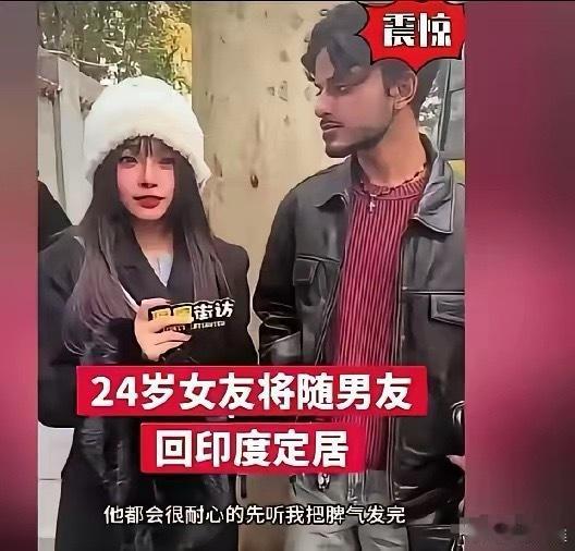 24岁江苏女孩，即将跟着印度男朋友，回印度定居了！这个女孩不顾父母反对，声称国