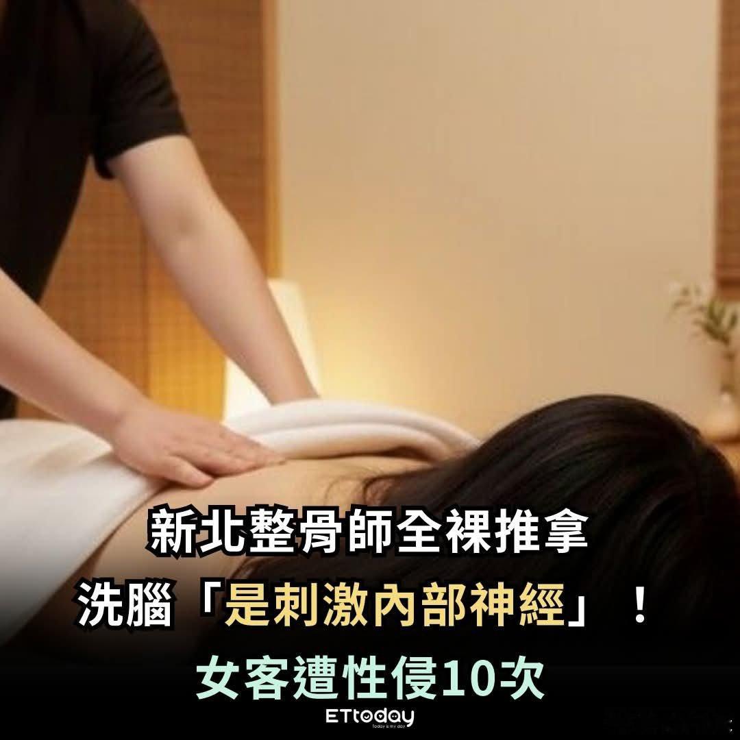 全裸推拿称「刺激内部神经」女客遭性侵10次新北市一名受害女子因脊椎侧弯固定前往陈