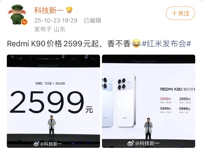 科技新一：红米k90价格2599起，香不香[汗]这个价格确实实在太香了，比想