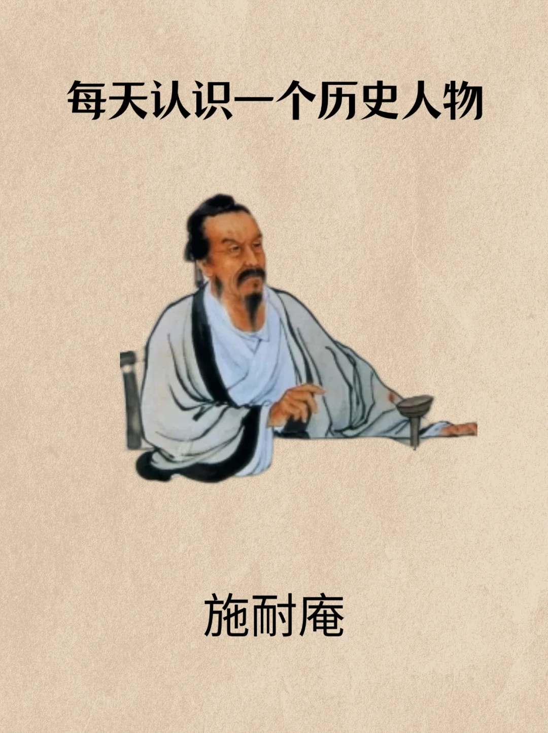 每天认识一个历史人物——施耐庵