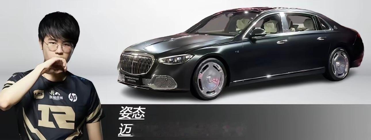 LOL选手们豪车大盘点！姿态居然开迈巴赫百年纪念款，连朱开都开上了玛莎拉蒂！1、
