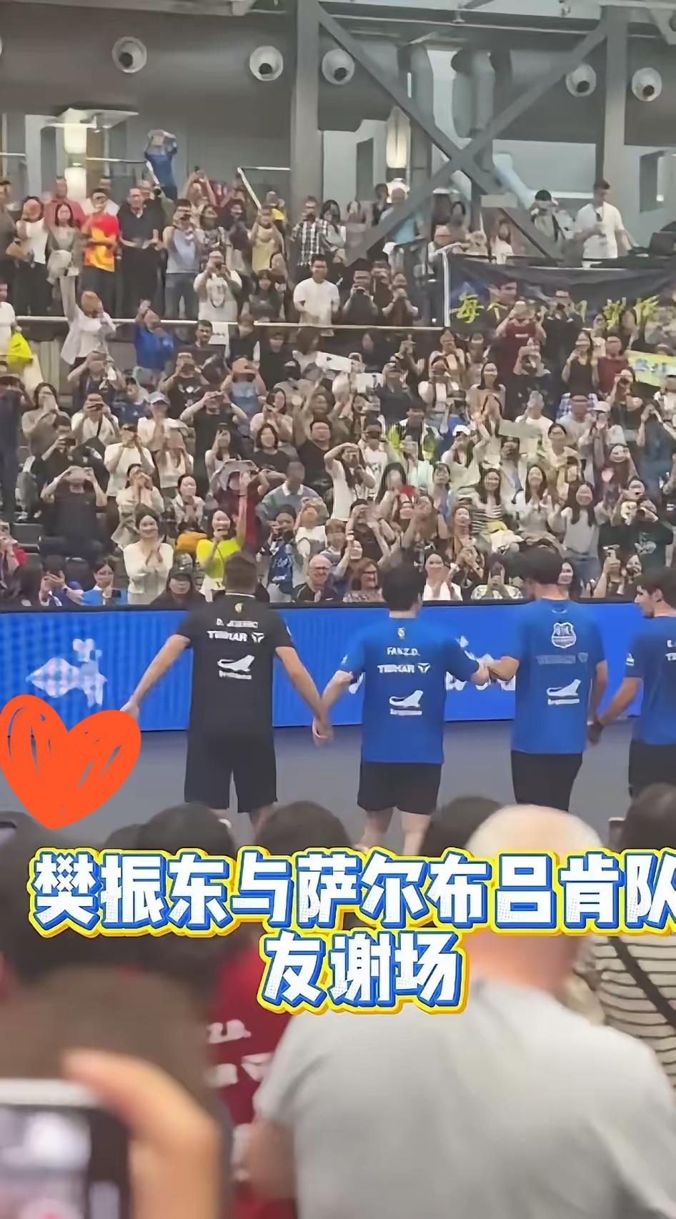 昨晚国乒赛场。樊振东3-0赢了比赛。退场时和队友手牵手绕场谢球迷。这画面比赢球还