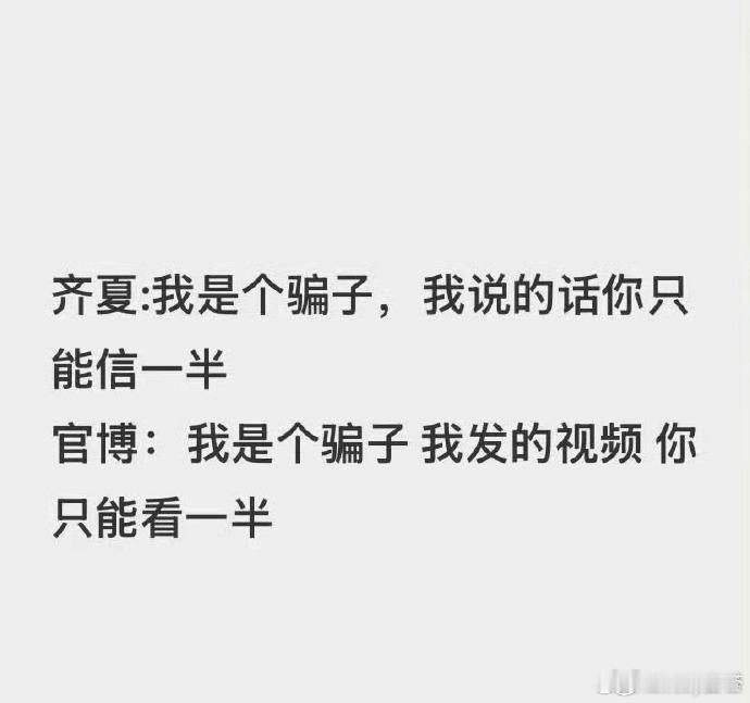 十日终焉齐夏已经开始骗人了十日终焉秒删这波操作也太贴十日终焉的氛围了，官博刚发