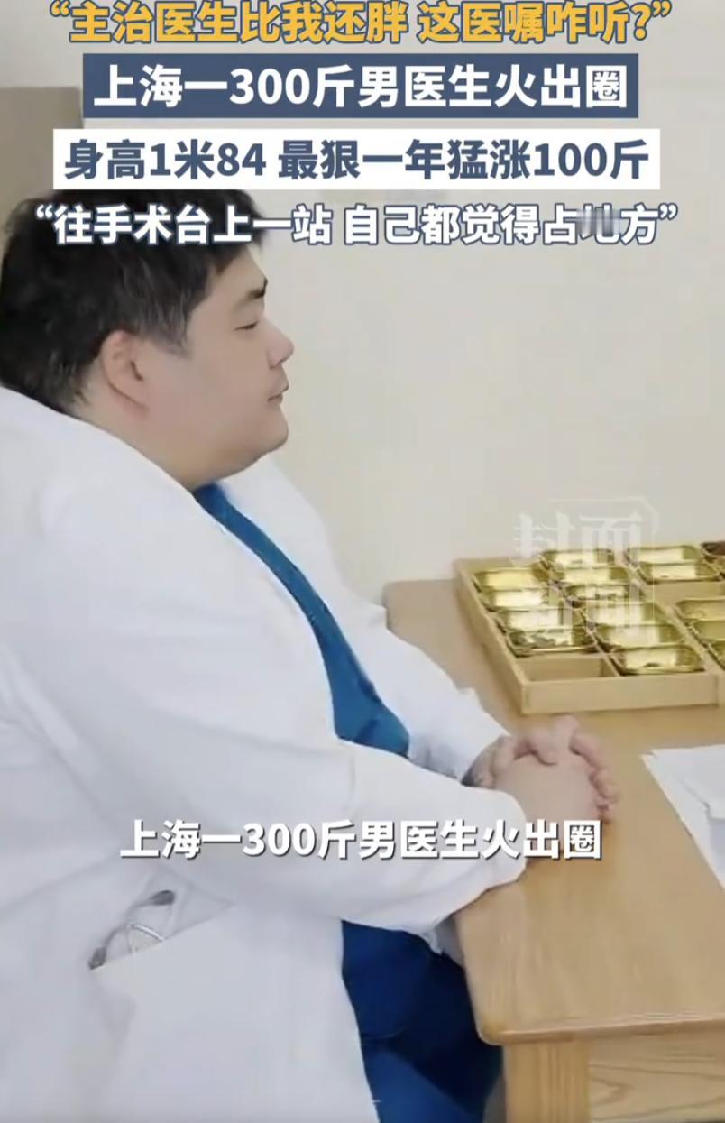 上海一位胸外科医生最近火了。不是因为做了台漂亮的手术，也不是发了篇高分论文，而是