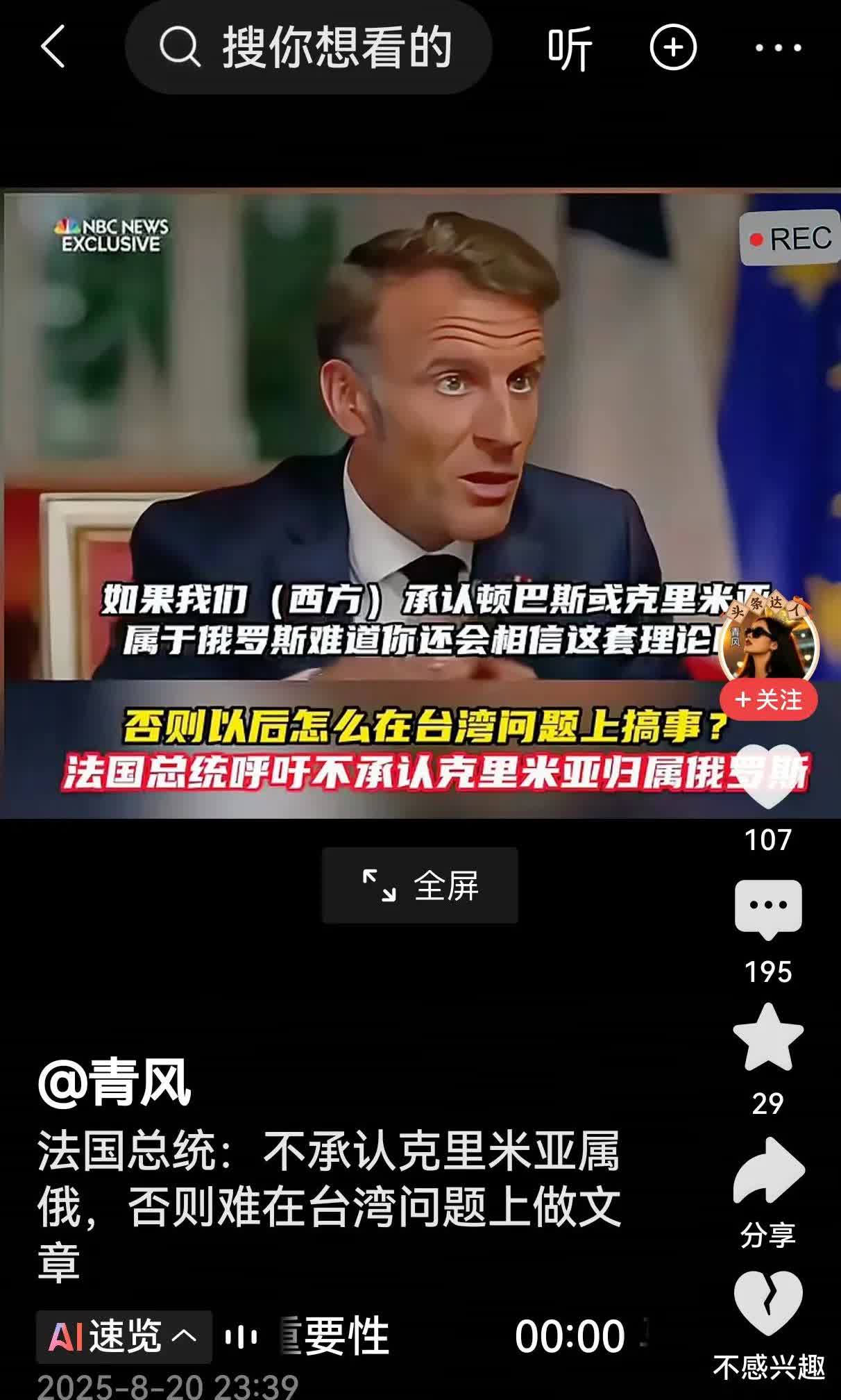 法国总统马克龙妄言:“不能承认克里米亚属于俄罗斯，否则以后怎么在台湾问题上搞事！