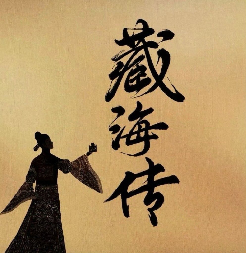藏海传要动了藏海传要动了藏海传在预热了​​​​