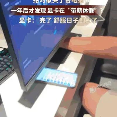 浙江一女生一年前贴心地为男友购买了一台电脑整机。男友满心欢喜地玩了整整一年，直到